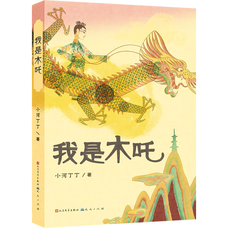 我是木吒小河丁丁古典启蒙少儿天天出版社