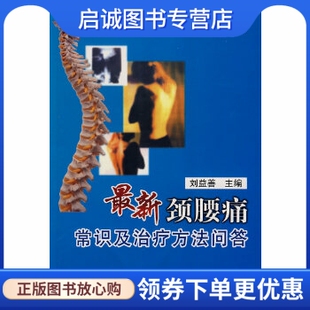军事医学出版 刘益善 社9787802451599 现货直发新颈腰痛常识及治疗方法问答 正版