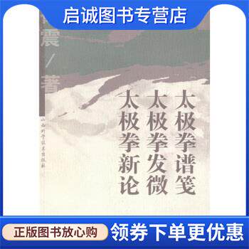 正版现货直发太极拳谱笺·太极拳发微·太极拳新论 徐震 著 9787537727228 山西科学技术出版社