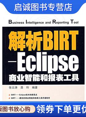 正版现货直发解析BIRT-Eclipse商业智能和报表工具 张云涛,龚玲 9787121039997 电子工业出版社