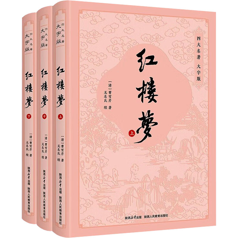 红楼梦 大字版(全3册)[清]曹雪芹四大名著文学陕西人民教育出版社