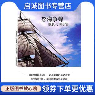 正版现货直发怒海争锋:舰长与司令官 (爱尔兰)奥布莱恩　著,袁凤珠,张宝欣　译 9787544705882 译林出版社