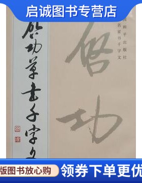 正版现货直发启功草书千字文,启功  书,中国和平出版社9787800374173