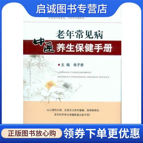 正版现货直发老年常见病中医养生保健手册 肖子曾　主编 9787509184097 人民军医出版社