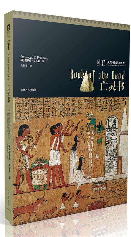 正版现货直发亡灵书--关于死亡的古老的文字，古埃及慰藉亡灵的珍稀藏图 福克纳 安徽人民出版社