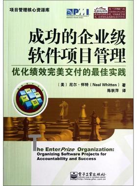 正版成功的企业级软件项目管理:优化绩效完美交付的佳实践 Neal Whitten(尼尔.怀特) 9787121177668 电子工业出版社