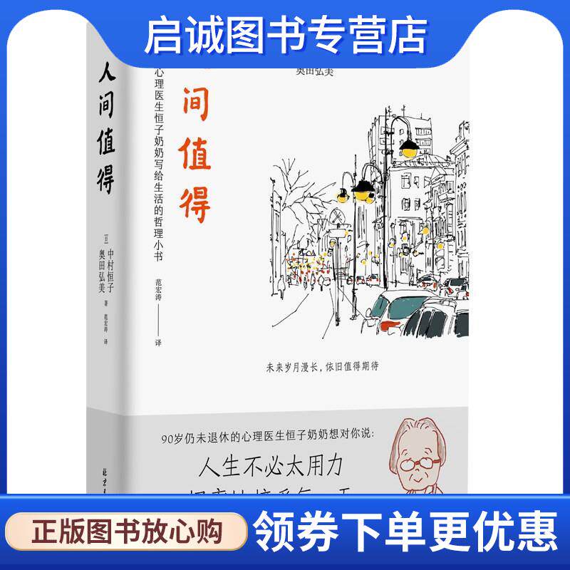 正版现货直发人间值得 中村恒子,奥田弘美 9787201168470 北京日报出版社