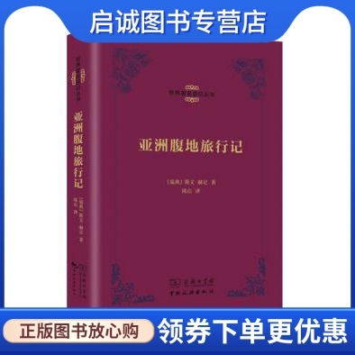 正版亚洲腹地旅行记,(瑞典)斯文赫定, 周山,中国旅游出版社9787503254796