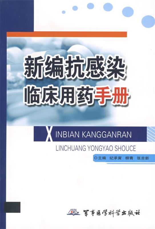 新编抗感染临床用药手册 纪承寅  等主编 9787801218902 军事医科出版社 正版现货直发