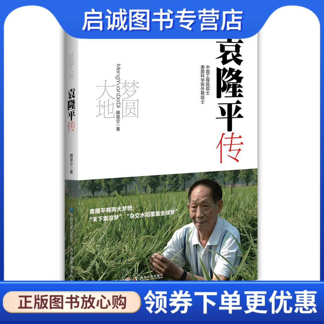 梦圆大地:袁隆平传 姚昆仑　著 中国地图出版社 9787503186851 正版现货直发使用感如何?