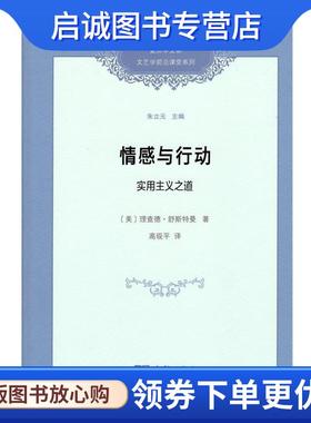 正版现货直发情感与行动 实用主义之道 (美)理查德·舒斯特曼(Richard Shusterman) 9787100164382 商务印书馆