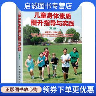 第2版 人民邮电出版 9787115469649 Virgilio Stephen 斯蒂芬·Ｊ·维尔吉利奥 美 现货直发儿童身体素质提升指导与实践 正版