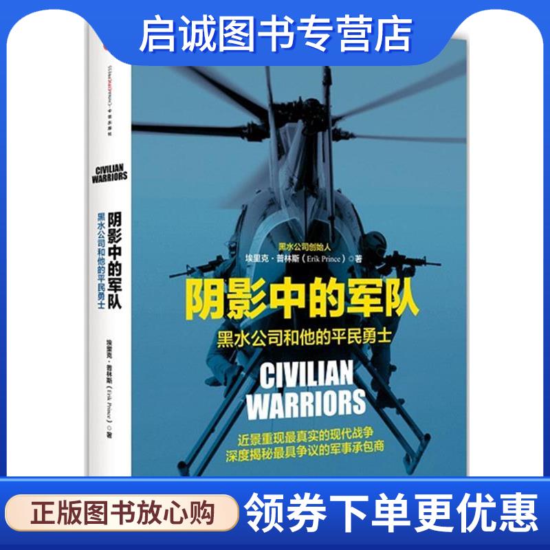 正版现货直发阴影中的军队 (普)·普林斯 著,张晓红,周勇 译 9787508648255 中信出版社