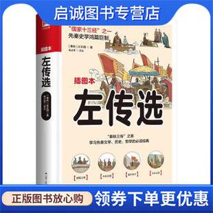 正版现货直发左传选 [春秋]左丘明 9787214269928 江苏人民出版社