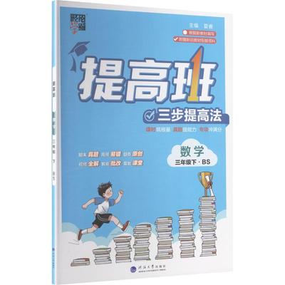 暂AL课标数学3下(北师版)/学霸提高班：小学数学单元测试文教河海大学出版社