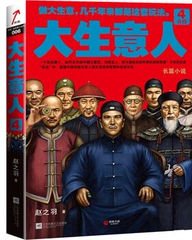 正版现货直发大生意人-4 赵之羽 江苏文艺出版社 9787539981741