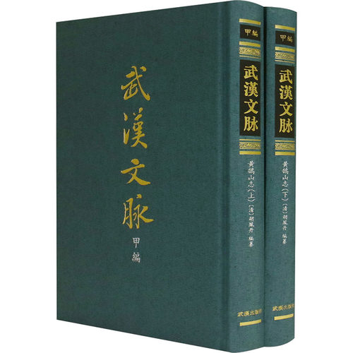 黃鵠山志·全二册（武漢文脈·甲編）