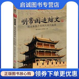 正版现货直发明帝国边防史:从土木堡之变到大凌河血战 指文烽火工作室　著 9787547229231 吉林文史出版社