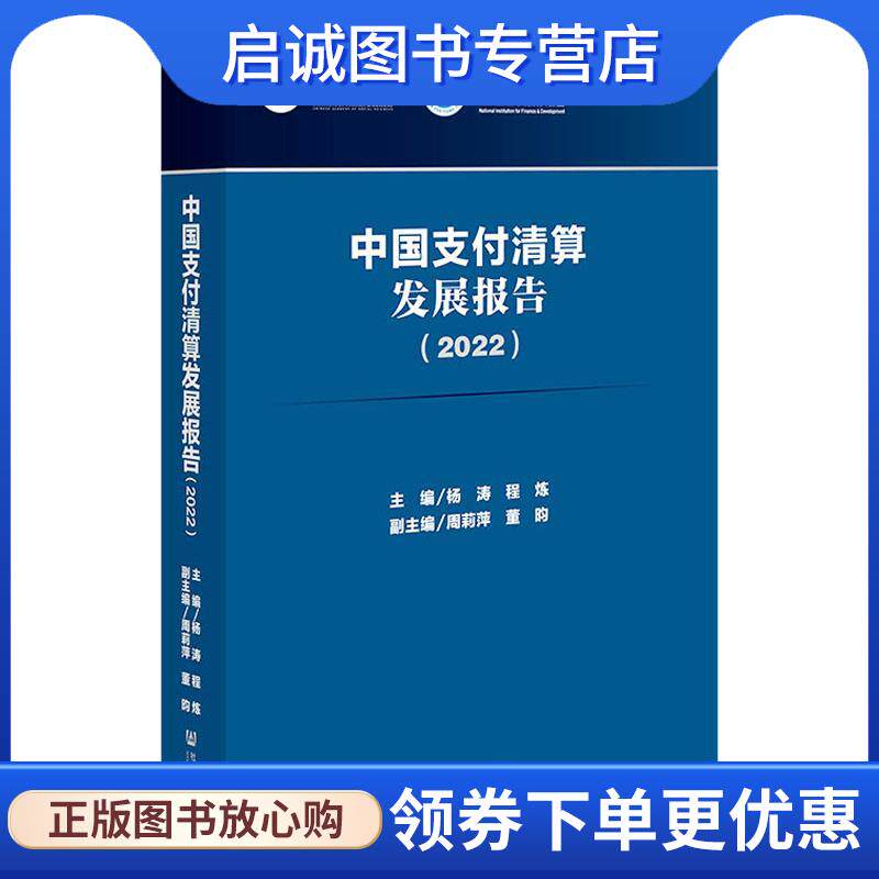 正版现货直发中国支付清算发展报告 周莉萍,董昀 副主编著,杨涛,程炼,周莉萍,董昀 副主编 9787522806358 社会科学文献出版社