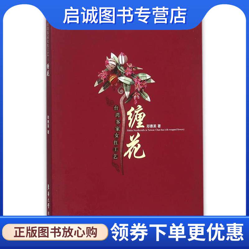 正版现货直发台湾客家女红工艺:缠花 郑惠美　著 9787566909015 东华大学出版社