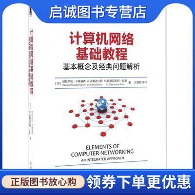 正版现货直发计算机网络基础教程:基本概念及经典问题解析 [印]纳拉辛哈卡鲁曼希 9787111540878 机械工业出版社