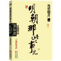 正版现货直发明朝那些事儿·第6部:日暮西山 当年明月 浙江人民出版社 9787213046285