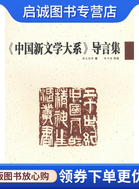 正版现货直发《中国新文学大系》导言集,蔡元培,陈平原 导读,贵州教育出版社9787545606089