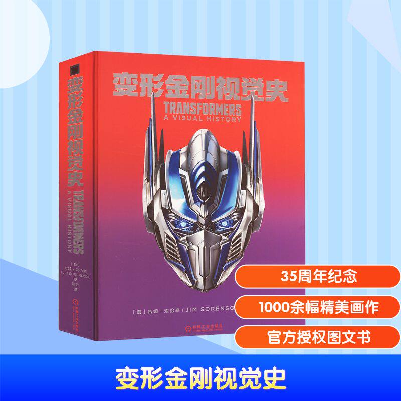 变形金刚视觉史 (美)吉姆·索伦森 卡通漫画 少儿 机械工业出版社