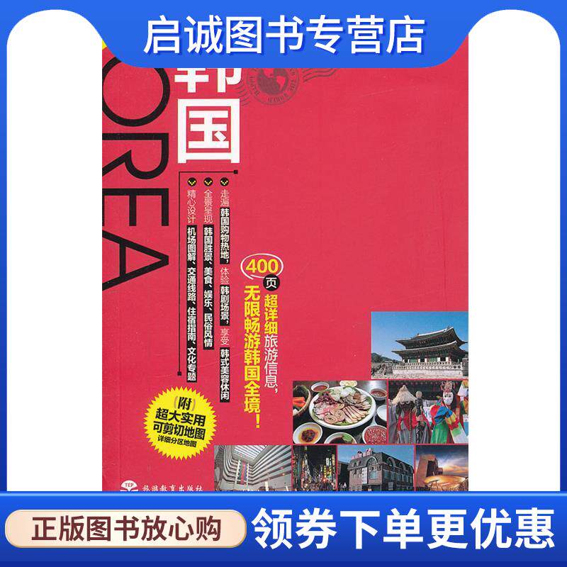 正版现货直发韩国 实业之日本社海外版编辑部　编著,程长善,刘东婧 　译 9787563724130 旅游教育出版社