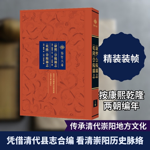 [康熙]崇阳县志[乾隆]崇阳县志