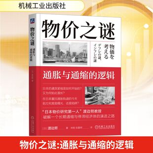 物价之谜：通胀与通缩的逻辑[日]渡边努财政金融经管、励志机械工业出版社