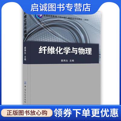 正版现货直发纤维化学与物理 蔡再生 9787506454315 中国纺织出版社
