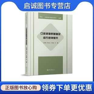 中山大学出版 苏薇薇 精 生活 中药现代化研究系列 中药学 口炎清物质基础及组方规律研究 李楚源 社 姚宏亮