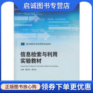 正版现货直发信息检索与利用实验教材 黄如花,胡永生 9787307188693 武汉大学出版社