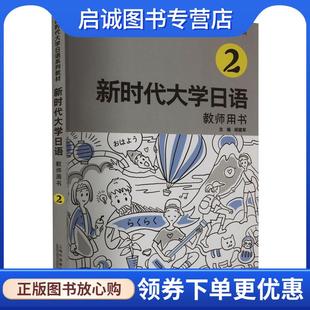 上海外语教育出版 正版 9787544673853 周异夫 社 现货直发新时代大学日语2