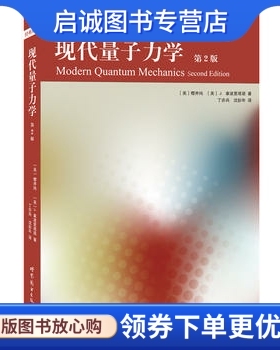 正版现货直发现代量子力学 第2版 (日) 樱井纯 (Sakurai,J.J.) , (美) 拿波里塔诺 (Napo 世界图书出版公司 9787510060991