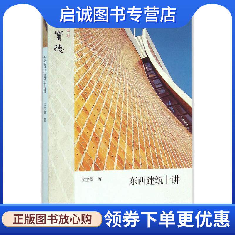 正版现货直发东西建筑十讲 汉宝德 9787108052094 生活·读书·新知三联书店