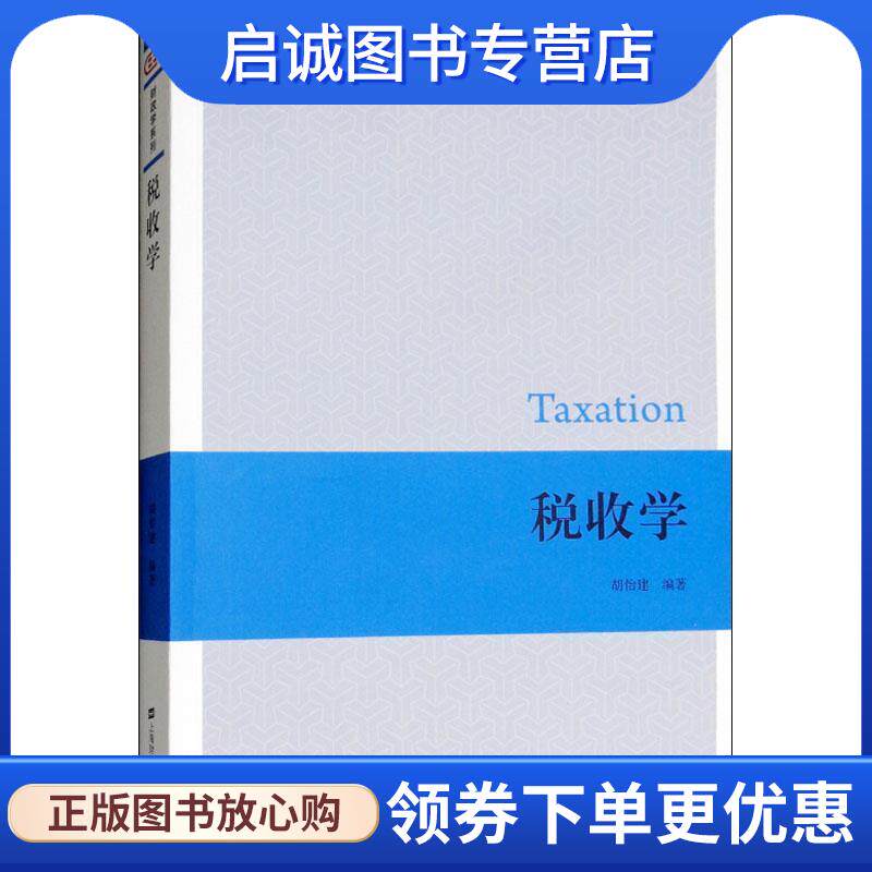 正版现货直发税收学 胡怡建 9787564230623 上海财经大学出版社图片