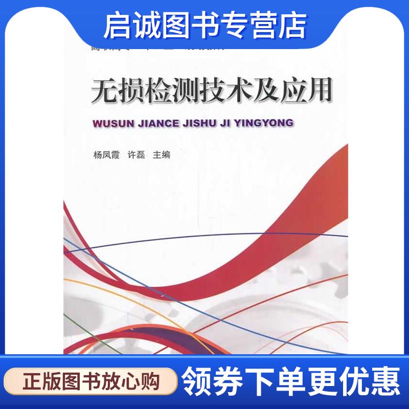 正版现货直发无损检测技术及应用 杨凤霞,许磊　主编 9787111449225 机械工业出版社
