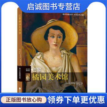 正版现货直发伟大的博物馆：巴黎橘园美术馆 [意大利]伊波利塔·帕西利著,李欢 译 9787559454843 江苏凤凰文艺出版社