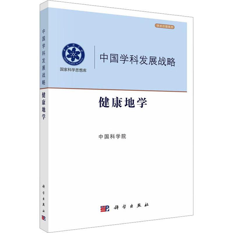 中国学科发展战略·健康地学环境科学专业科技科学出版社9787030845894