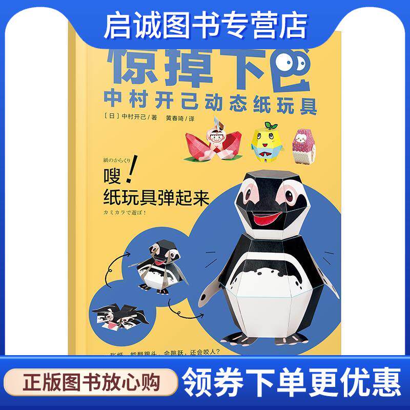 正版现货直发嗖！纸玩具弹起来 惊掉下巴中村开己动态纸玩具 [日]中村开己,黄春琦 9787511046352 海豚出版社