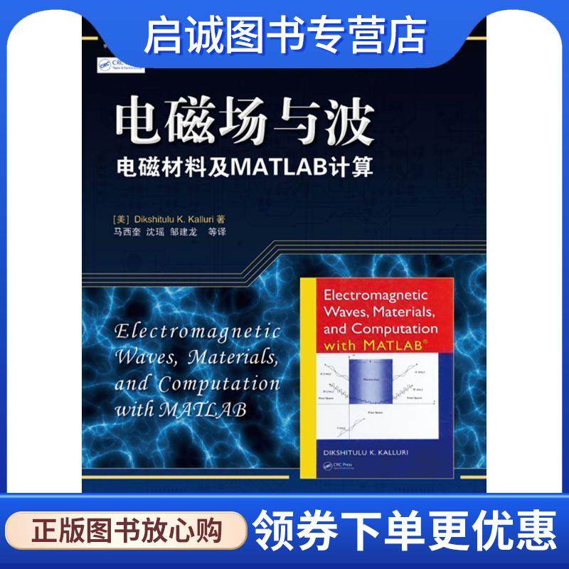 正版现货直发电磁场与波&middot;电磁材料及MATLAB计算 (美)凯鲁瑞　著,马西奎　等译 9787111467137 机械工业出版社