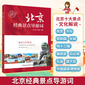 北京经典 景点导游词张志强旅游社科中国旅游出版 社