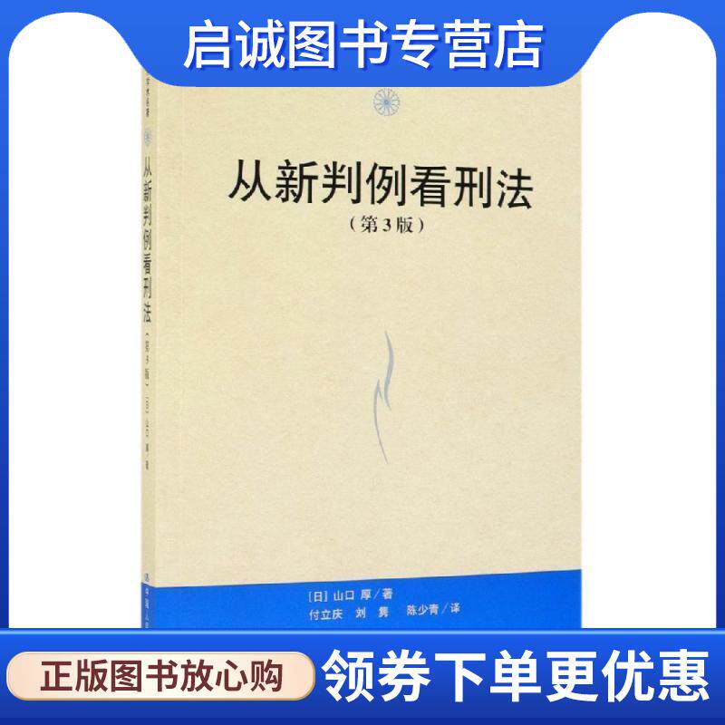 正版现货直发从新判例看刑法 当代世界学术名著 [日]山口厚,付立庆,刘隽,陈少青 9787300272245 中国人民大学出版社