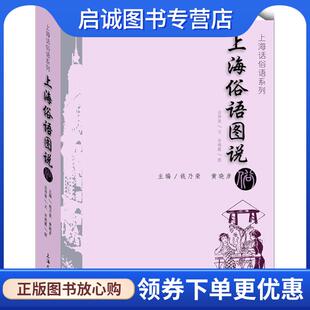 正版现货直发上海俗语图说 汪仲贤　文,许晓霞　图 9787567117952 上海大学出版社