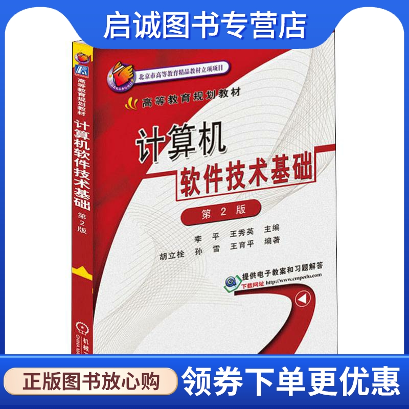 正版现货直发计算机软件技术基础 第2版：大中专高职计算机 大中专 机械工业出版社