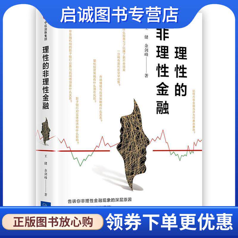 正版现货直发理性的非理性金融 王健余剑峰 9787508685199 中信出版社