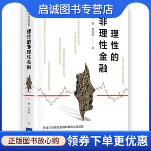正版现货直发理性的非理性金融 王健余剑峰 9787508685199 中信出版社