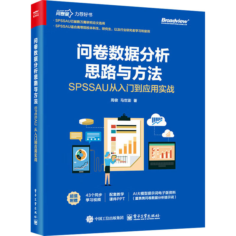 问卷数据分析思路与方法 SPSSAU从入门到应用实战